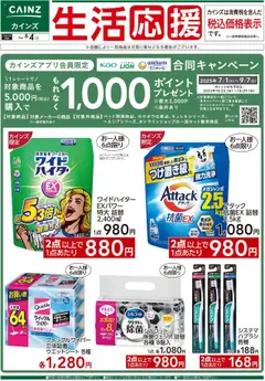 25.07.2025から有効なオファーを含む カインズ ホーム - 3社合同キャンペーン