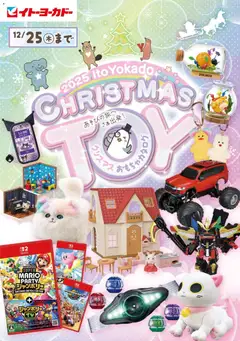 22.11.2025から有効なオファーを含む イトーヨーカドー - クリスマス おもちゃカタログ
