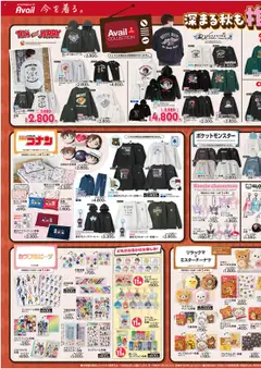18.10.2025から有効なオファーを含む アベイル - 深まる秋 も推し活づくし!!
