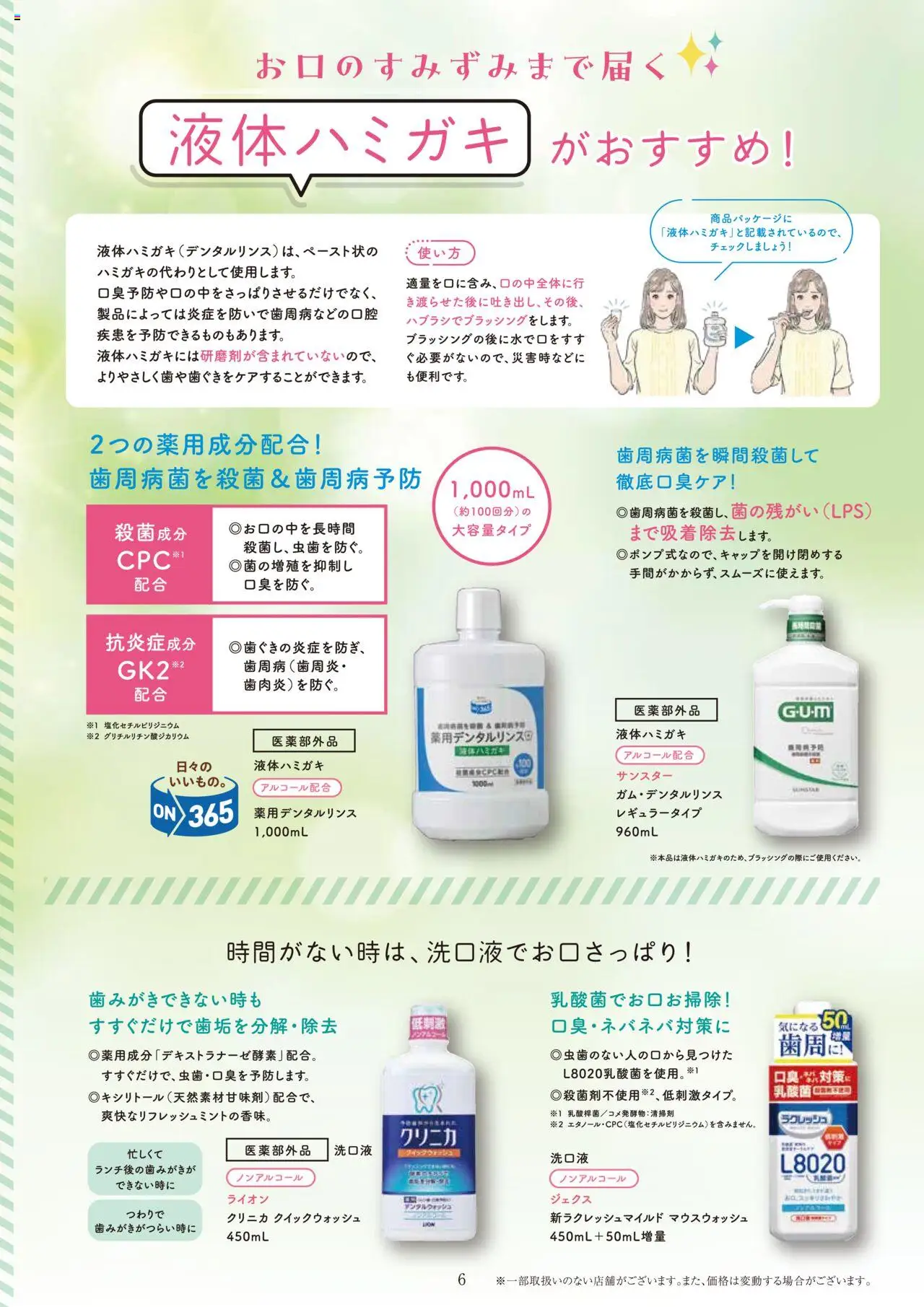  | ページ: 8 | 製品: マウスウォッシュ
