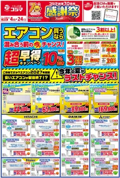 04.04.2026から有効なオファーを含む コジマ - チラシ