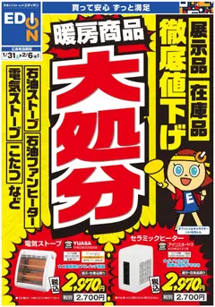 31.01.2026から有効なオファーを含む 100満ボルト - 暖房チラシ