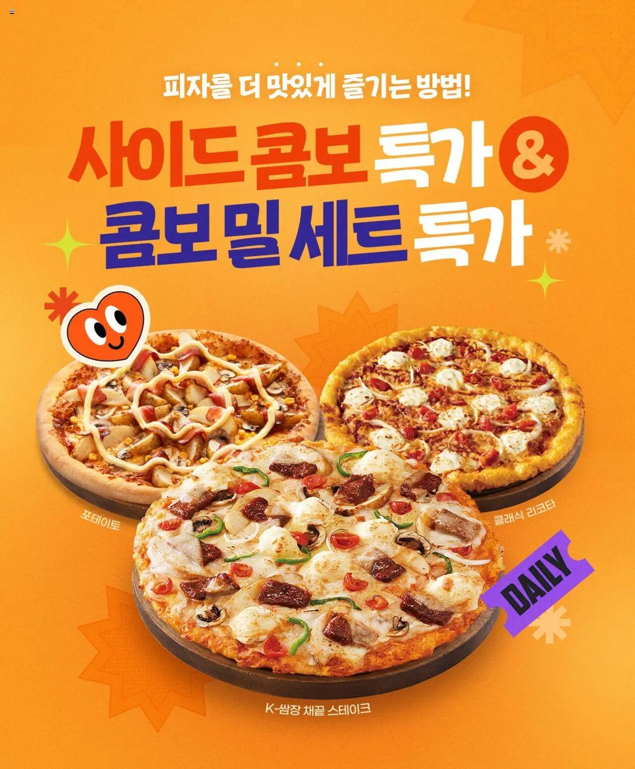 도미노 피자 - 도미노 사이드 콤보 특가 & 콤보 밀 출시 ~에서 2025/05/19 > 주식 및 할인