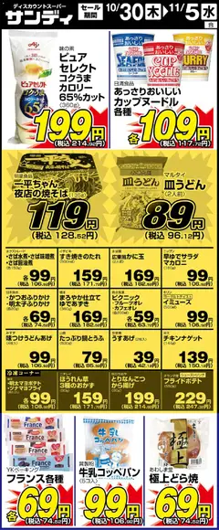 30.10.2025から有効なオファーを含む サンディ - リーフレット