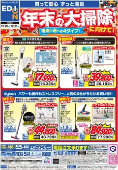 20.12.2025から有効なオファーを含む エディオン - 年末の大掃除に向けて