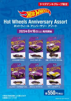 15.08.2025から有効なオファーを含む ヤマダ 電機 - ホットウィール アニバーサリー アソート