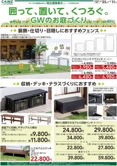 25.04.2026から有効なオファーを含む カインズ ホーム - 囲って・置いて・くつろぐ