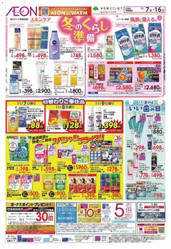 07.11.2025から有効なオファーを含む イオン - 冬のくらし準備