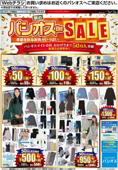 01.11.2025から有効なオファーを含む パシオス - リーフレット