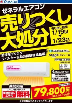 19.01.2026から有効なオファーを含む ヤマダ 電機 - ゼネラルエアコン 売りつくし大処分