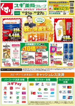 21.10.2025から有効なオファーを含む スギ 薬局 - チラシ