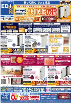 08.11.2025から有効なオファーを含む エディオン - デロンギ・コロナ ヒーター祭