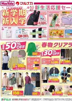 01.04.2026から有効なオファーを含む マックスバリュ - 兵庫東 新学期新入学