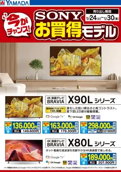 24.01.2026から有効なオファーを含む ヤマダ 電機 - SONY お買い得モデル
