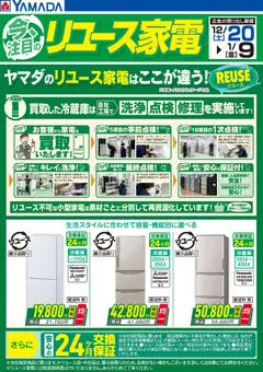 20.12.2025から有効なオファーを含む ヤマダ 電機 - 今注目のリユース家電【冷蔵庫】