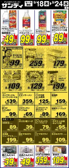 18.09.2025から有効なオファーを含む サンディ - リーフレット