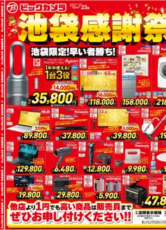 12.09.2025から有効なオファーを含む ビックカメラ - チラシ