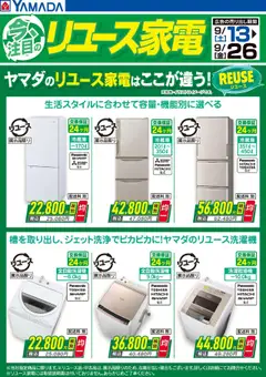 13.09.2025から有効なオファーを含む ヤマダ 電機 - 今注目のリユース家電(おもて)