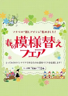 04.04.2026から有効なオファーを含む マナベインテリアハーツ - チラシ