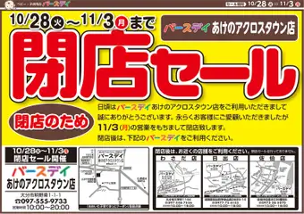 28.10.2025から有効なオファーを含む バースデイ - 閉店セール あけのアクロスタウン店