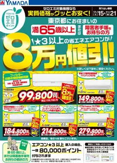 15.11.2025から有効なオファーを含む ヤマダ 電機 - 東京都限定 当社指定のエアコンがグッとお安く!