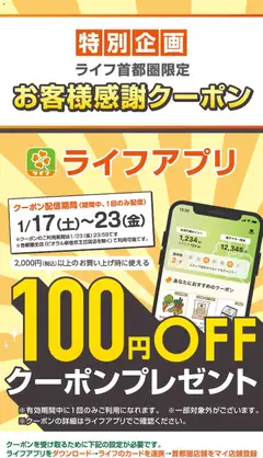 17.01.2026から有効なオファーを含む ライフ - 100円オフクーポンプレゼント！