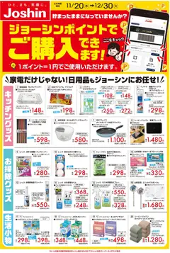 20.11.2025から有効なオファーを含む ジョーシン - ジョーシンポイントでお得にお買い物♪