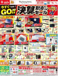 29.08.2025から有効なオファーを含む コジマ - 決算売り尽くしセール