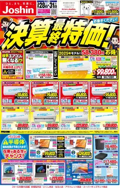 28.03.2026から有効なオファーを含む ジョーシン - 最新のお買い得チラシ！ 1