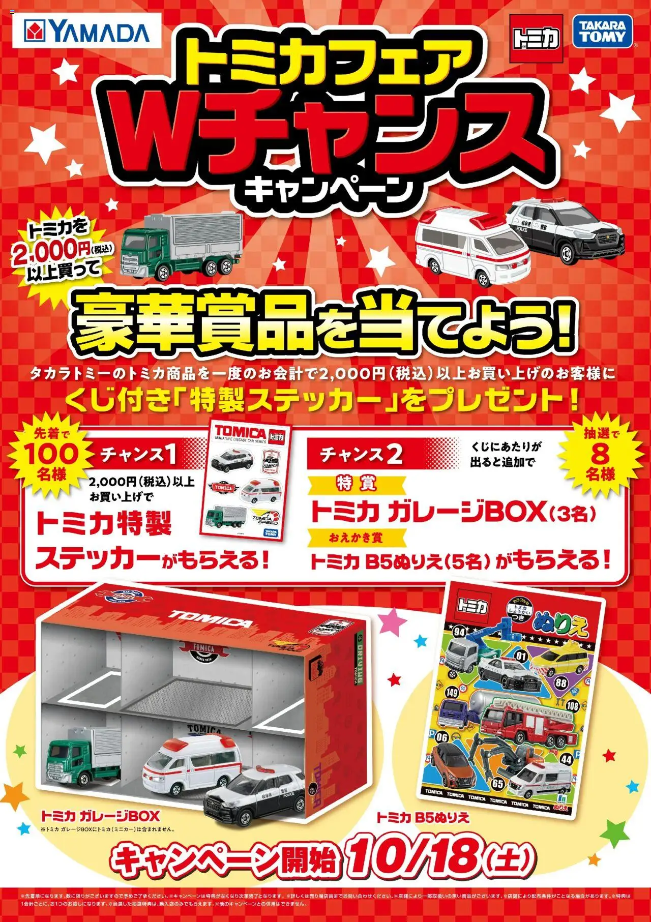 ヤマダ 電機 - タカラトミーフェア から 2025/10/18 ~ 2025/10/31