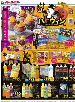 22.10.2025から有効なオファーを含む イトーヨーカドー - イトーヨーカドーハロウィン/イトーヨーカドーBEER FESTA