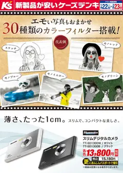 22.01.2026から有効なオファーを含む ケーズデンキ - エモい写真もおまかせ 30種類のカラーフィルター搭載！