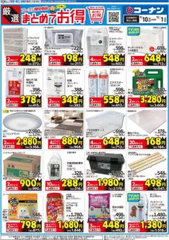 09.10.2025から有効なオファーを含む コーナン - 厳選 まとめてお得チラシ