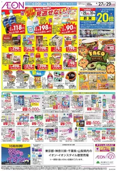 27.04.2026から有効なオファーを含む イオン 家計応援 | ページ: 2