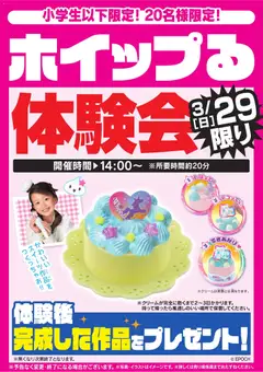 29.03.2026から有効なオファーを含む ヤマダ 電機 - ホイップる体験会