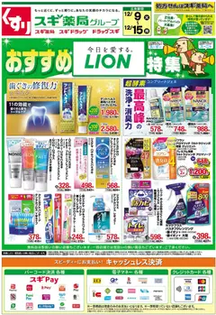 09.12.2025から有効なオファーを含む スギ 薬局 - チラシ