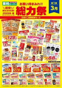 01.03.2026から有効なオファーを含む 業務 スーパー - チラシ