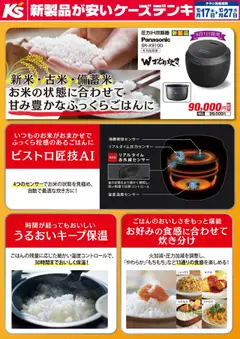 17.10.2025から有効なオファーを含む ケーズデンキ - 新米・古米・備蓄米 お米の状態に合わせて甘み豊かなふっくらごはんに