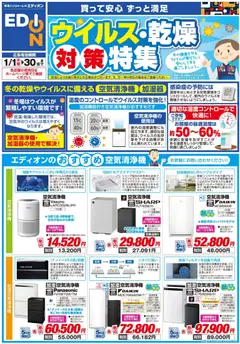 01.01.2026から有効なオファーを含む エディオン - ウイルス・乾燥対策