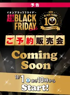 29.10.2025から有効なオファーを含む イオン - Black Friday 通知
