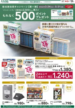 24.04.2026から有効なオファーを含む カインズ ホーム - 殺虫剤①(平野部) 裏