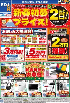 10.01.2026から有効なオファーを含む エディオン - 新春初夢プライス！あと2日！