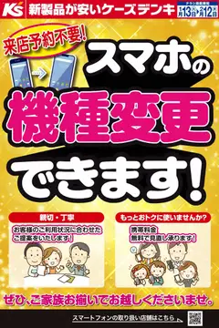 13.01.2026から有効なオファーを含む ケーズデンキ - 来店予約不要！スマホの機種変更できます！