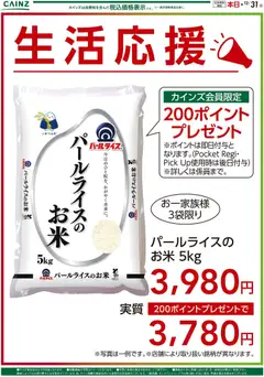 17.12.2025から有効なオファーを含む カインズ ホーム - 生活応援