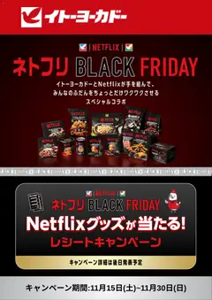 29.10.2025から有効なオファーを含む イトーヨーカドー - Black Friday 通知