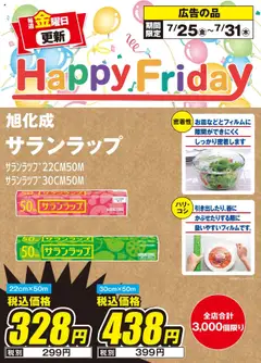 25.07.2025から有効なオファーを含む エディオン - Happy Friday