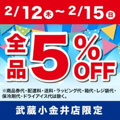 12.02.2026から有効なオファーを含む 成城石井 - ピックアップ