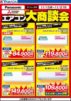 15.11.2025から有効なオファーを含む ヤマダ 電機 - エアコン大商談会