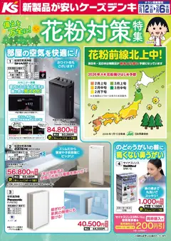 12.02.2026から有効なオファーを含む ケーズデンキ - 備えを万全に！花粉対策特集
