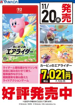 20.11.2025から有効なオファーを含む ヤマダ 電機 - カービィのエアライダー 好評発売中